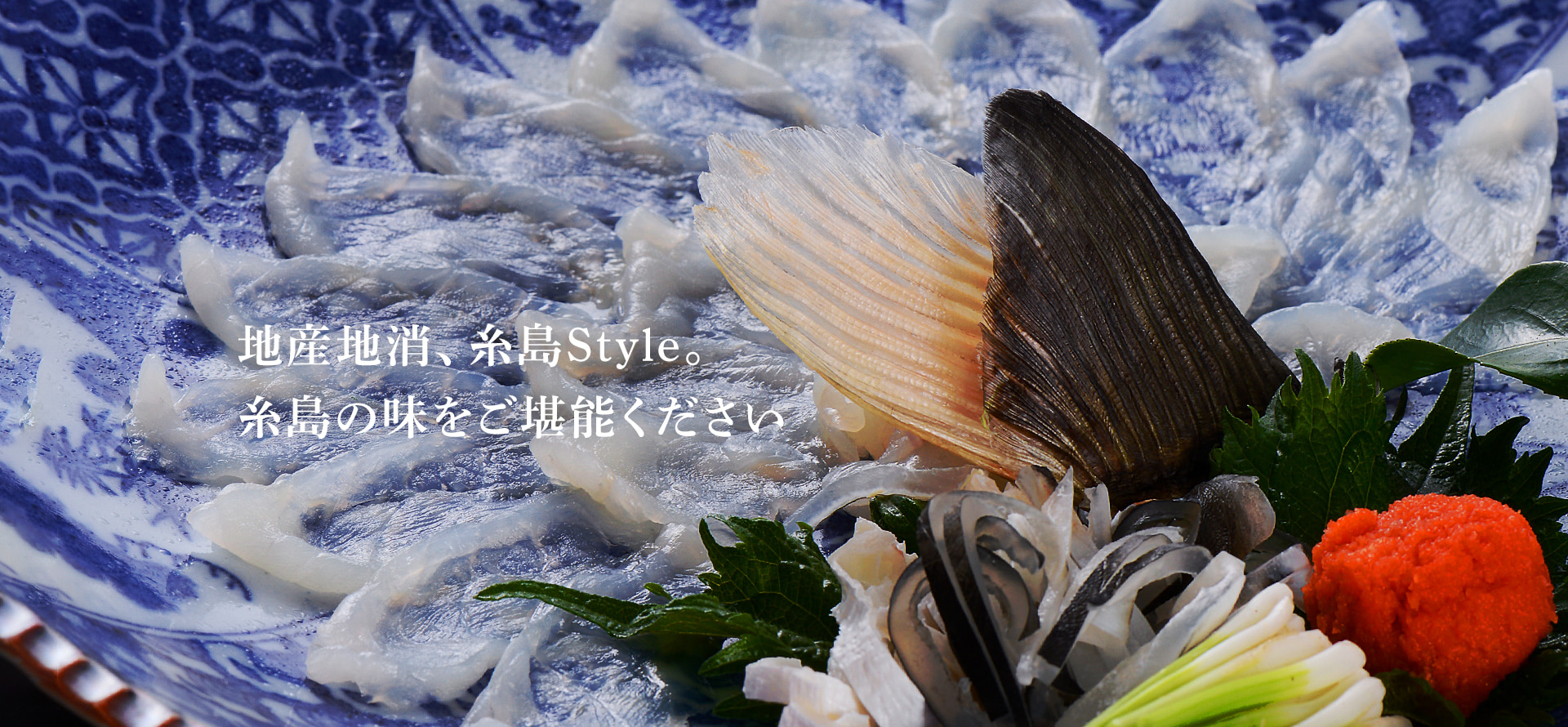 地産地消、糸島Style。糸島の味をご堪能ください。