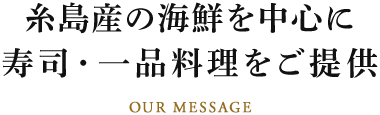 糸島産の海鮮を中心に寿司・一品料理をご提供